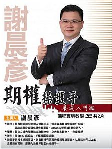 期權操盤手養成入門班 (主講:謝晨彥) 含 PDF 電子書 國語發音/繁體中文字幕 DVD版 期權操盤手養成入門班 (主講:謝晨彥) 含 PDF 電子書 國語發音/繁體中文字幕 DVD版